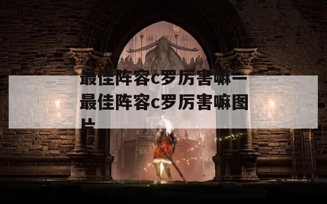 最佳阵容c罗厉害嘛—最佳阵容c罗厉害嘛图片