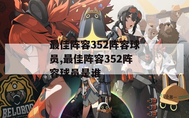 最佳阵容352阵容球员,最佳阵容352阵容球员是谁