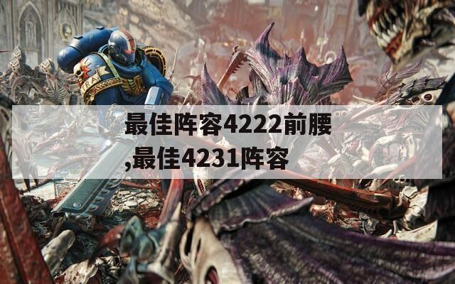 最佳阵容4222前腰,最佳4231阵容