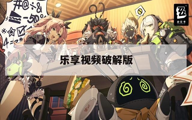 乐享视频破解版