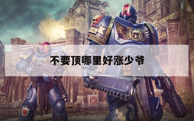 不要顶哪里好涨少爷