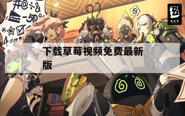 下载草莓视频免费最新版