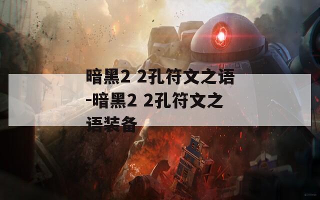 暗黑2 2孔符文之语-暗黑2 2孔符文之语装备