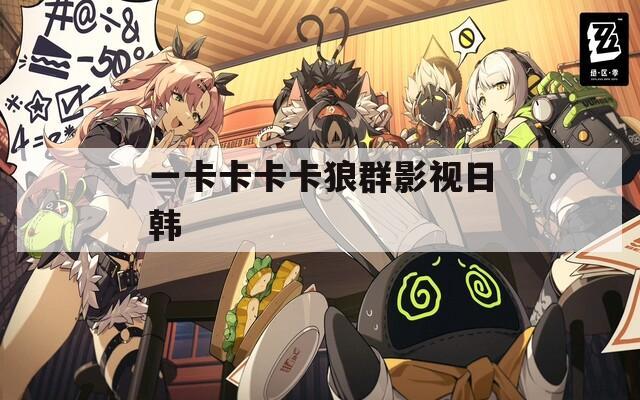 一卡卡卡卡狼群影视日韩
