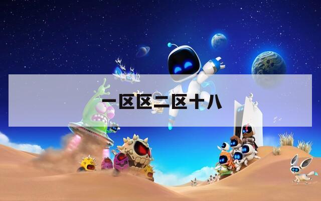一区区二区十八