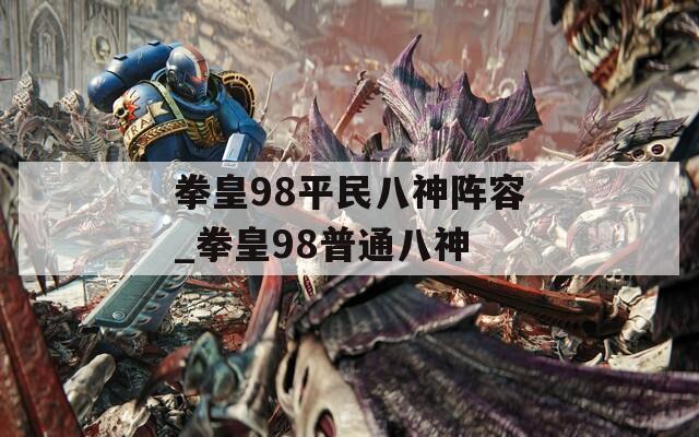 拳皇98平民八神阵容_拳皇98普通八神