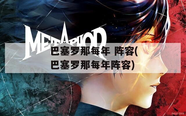巴塞罗那每年 阵容(巴塞罗那每年阵容)
