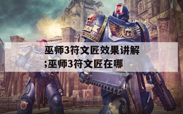巫师3符文匠效果讲解;巫师3符文匠在哪