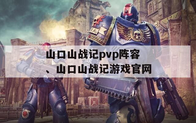 山口山战记pvp阵容、山口山战记游戏官网