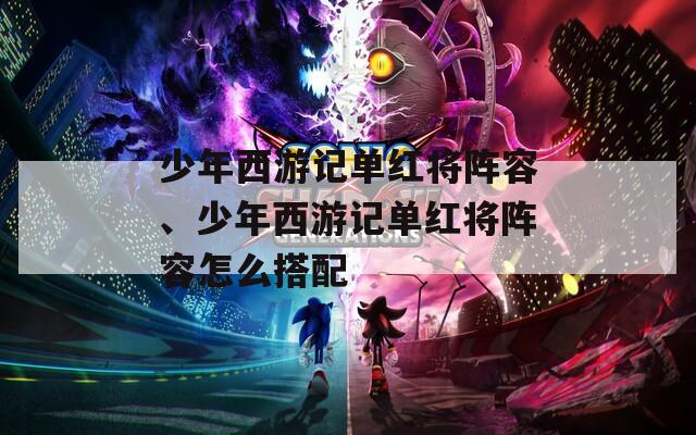 少年西游记单红将阵容、少年西游记单红将阵容怎么搭配