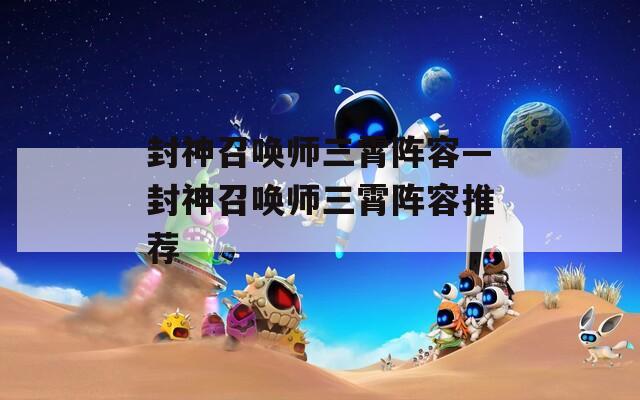 封神召唤师三霄阵容—封神召唤师三霄阵容推荐