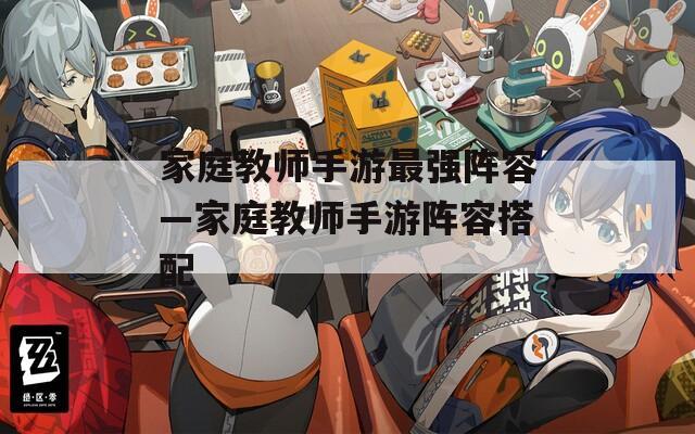 家庭教师手游最强阵容—家庭教师手游阵容搭配
