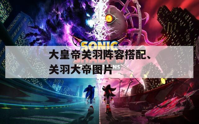大皇帝关羽阵容搭配、关羽大帝图片