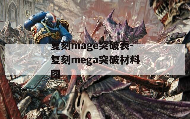 复刻mage突破表-复刻mega突破材料图