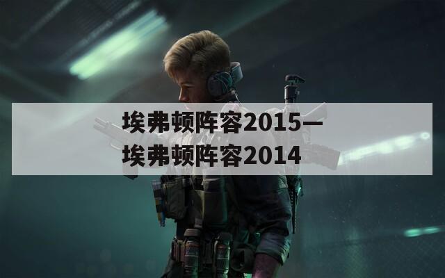 埃弗顿阵容2015—埃弗顿阵容2014