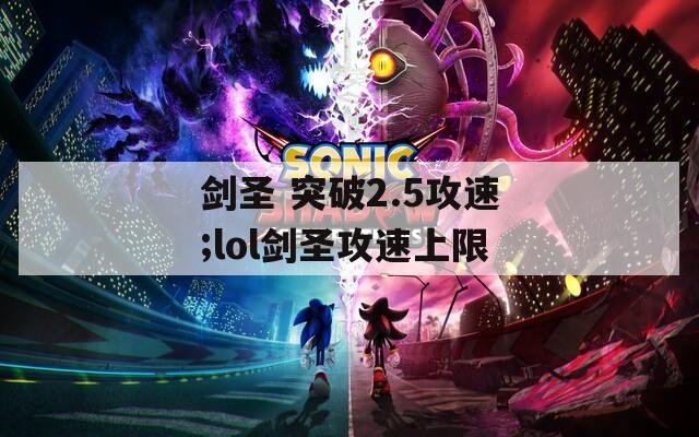 剑圣 突破2.5攻速;lol剑圣攻速上限