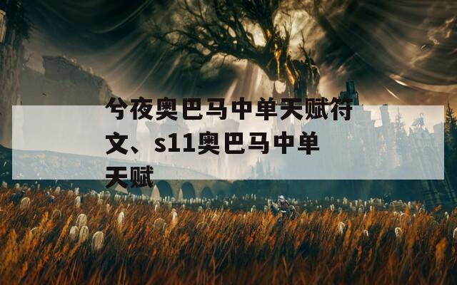 兮夜奥巴马中单天赋符文、s11奥巴马中单天赋