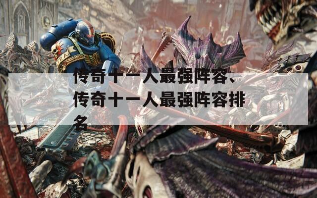 传奇十一人最强阵容、传奇十一人最强阵容排名