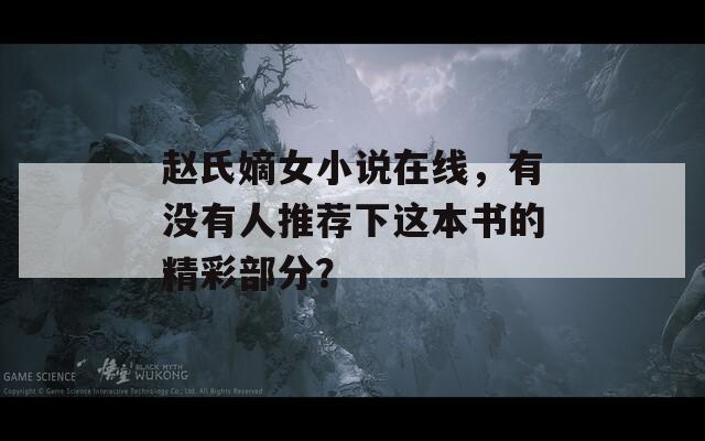 赵氏嫡女小说在线，有没有人推荐下这本书的精彩部分？