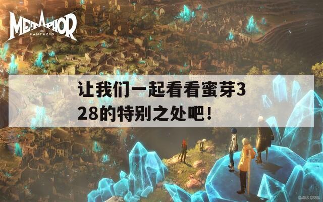 让我们一起看看蜜芽328的特别之处吧！