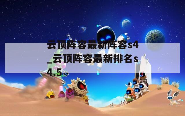 云顶阵容最新阵容s4_云顶阵容最新排名s4.5