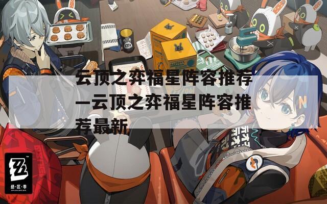 云顶之弈福星阵容推荐—云顶之弈福星阵容推荐最新  第1张