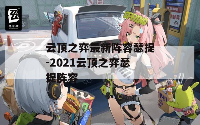 云顶之弈最新阵容瑟提-2021云顶之弈瑟提阵容