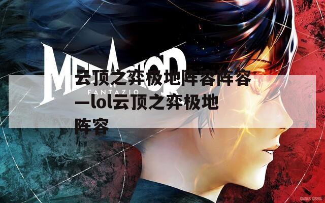 云顶之弈极地阵容阵容—lol云顶之弈极地阵容