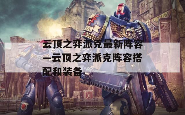 云顶之弈派克最新阵容—云顶之弈派克阵容搭配和装备