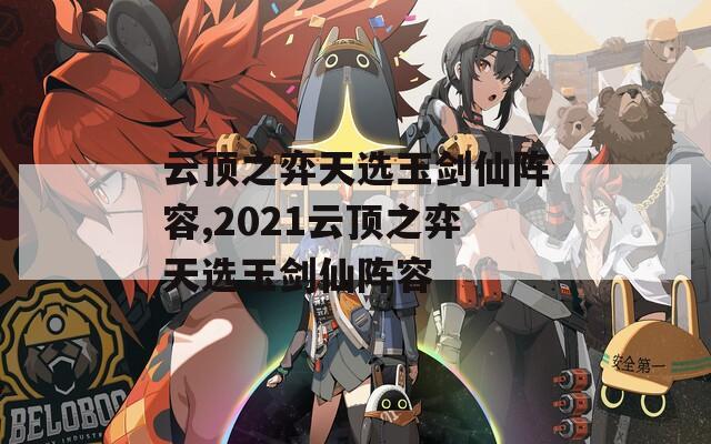 云顶之弈天选玉剑仙阵容,2021云顶之弈天选玉剑仙阵容  第1张