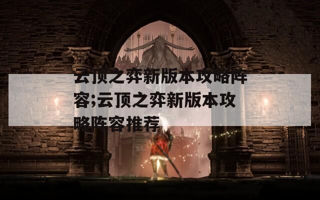 云顶之弈新版本攻略阵容;云顶之弈新版本攻略阵容推荐  第1张