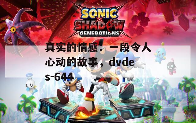 真实的情感：一段令人心动的故事，dvdes-644