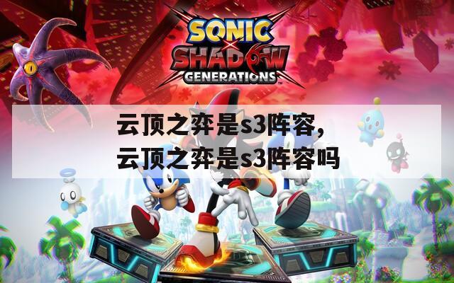 云顶之弈是s3阵容,云顶之弈是s3阵容吗