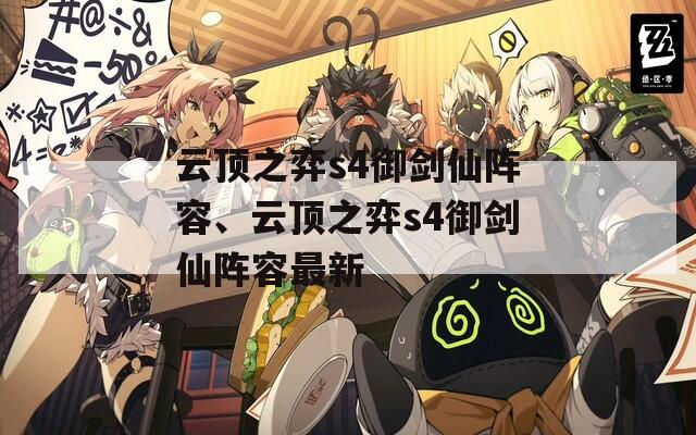 云顶之弈s4御剑仙阵容、云顶之弈s4御剑仙阵容最新