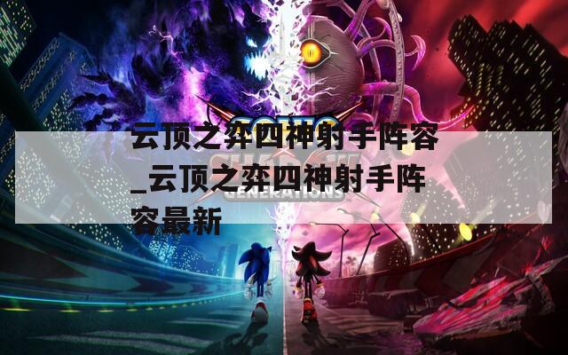 云顶之弈四神射手阵容_云顶之弈四神射手阵容最新