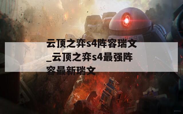 云顶之弈s4阵容瑞文_云顶之弈s4最强阵容最新瑞文