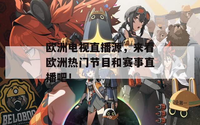 欧洲电视直播源，来看欧洲热门节目和赛事直播吧！