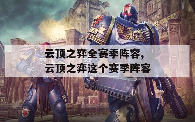 云顶之弈全赛季阵容,云顶之弈这个赛季阵容