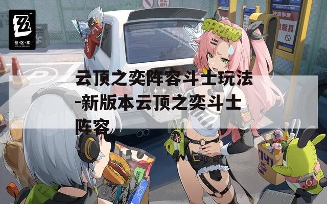 云顶之奕阵容斗士玩法-新版本云顶之奕斗士阵容