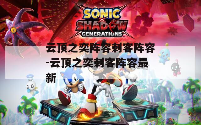 云顶之奕阵容刺客阵容-云顶之奕刺客阵容最新