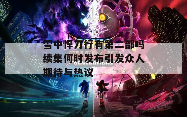 雪中悍刀行有第二部吗续集何时发布引发众人期待与热议
