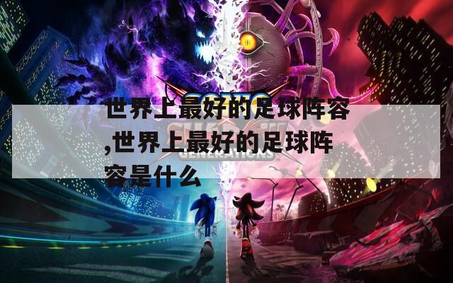 世界上最好的足球阵容,世界上最好的足球阵容是什么
