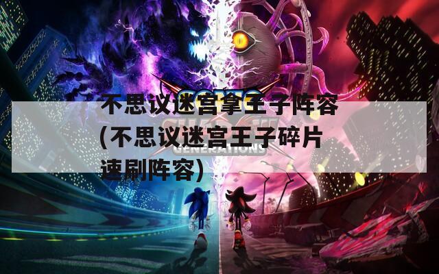 不思议迷宫拿王子阵容(不思议迷宫王子碎片速刷阵容)  第1张