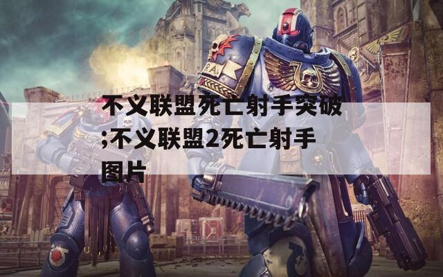 不义联盟死亡射手突破;不义联盟2死亡射手图片