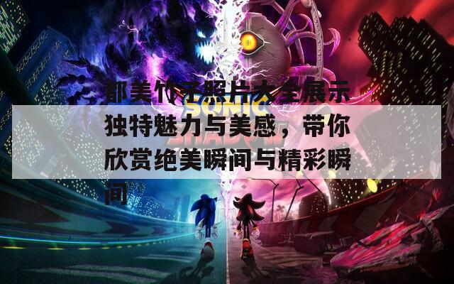 都美竹子照片大全展示独特魅力与美感，带你欣赏绝美瞬间与精彩瞬间