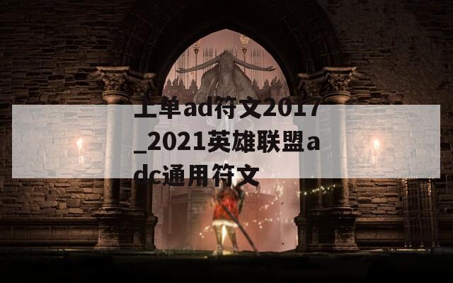 上单ad符文2017_2021英雄联盟adc通用符文