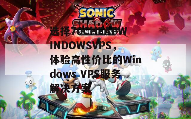 选择70CHEAPWINDOWSVPS，体验高性价比的Windows VPS服务解决方案