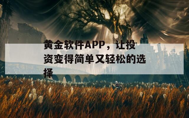 黄金软件APP，让投资变得简单又轻松的选择