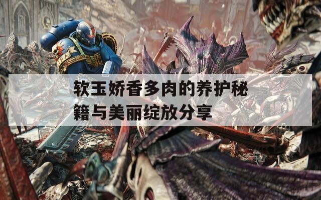 软玉娇香多肉的养护秘籍与美丽绽放分享  第1张