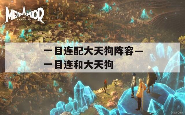 一目连配大天狗阵容—一目连和大天狗